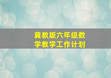 冀教版六年级数学教学工作计划