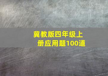 冀教版四年级上册应用题100道