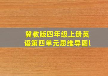 冀教版四年级上册英语第四单元思维导图l