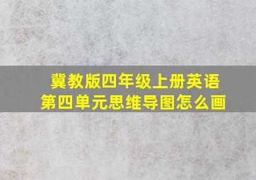 冀教版四年级上册英语第四单元思维导图怎么画