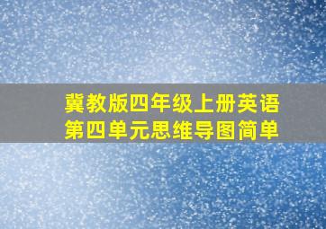 冀教版四年级上册英语第四单元思维导图简单