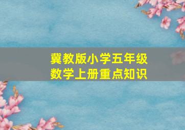 冀教版小学五年级数学上册重点知识