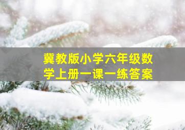 冀教版小学六年级数学上册一课一练答案