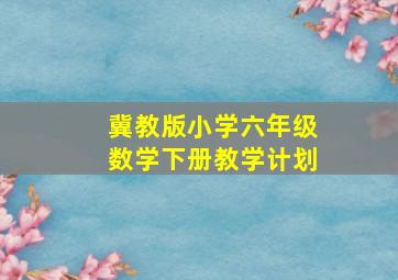 冀教版小学六年级数学下册教学计划