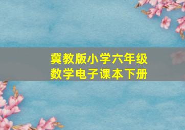 冀教版小学六年级数学电子课本下册