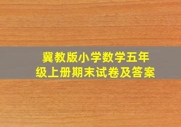 冀教版小学数学五年级上册期末试卷及答案