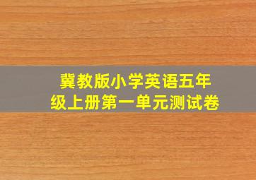 冀教版小学英语五年级上册第一单元测试卷