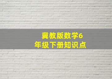 冀教版数学6年级下册知识点