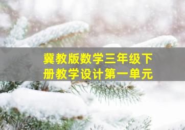 冀教版数学三年级下册教学设计第一单元