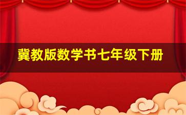 冀教版数学书七年级下册