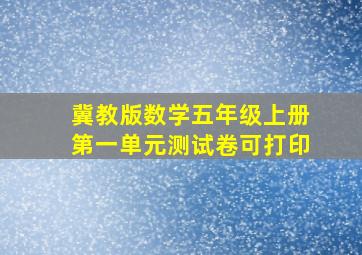 冀教版数学五年级上册第一单元测试卷可打印