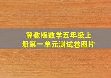 冀教版数学五年级上册第一单元测试卷图片