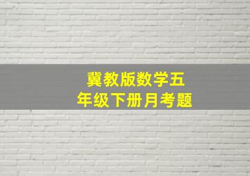 冀教版数学五年级下册月考题