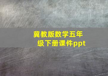 冀教版数学五年级下册课件ppt