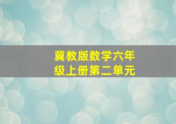 冀教版数学六年级上册第二单元