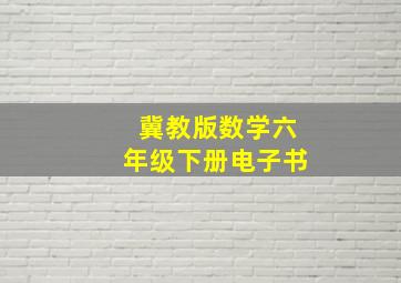 冀教版数学六年级下册电子书