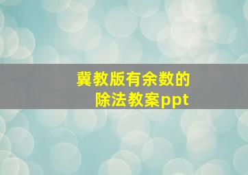 冀教版有余数的除法教案ppt