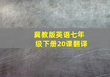 冀教版英语七年级下册20课翻译