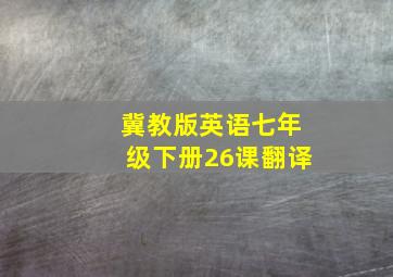 冀教版英语七年级下册26课翻译