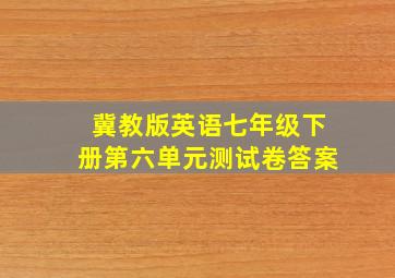 冀教版英语七年级下册第六单元测试卷答案