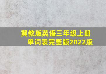 冀教版英语三年级上册单词表完整版2022版