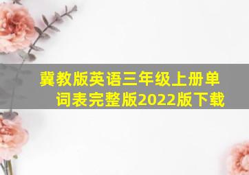 冀教版英语三年级上册单词表完整版2022版下载