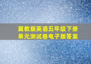 冀教版英语五年级下册单元测试卷电子版答案