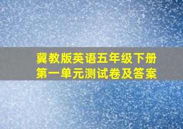 冀教版英语五年级下册第一单元测试卷及答案