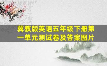 冀教版英语五年级下册第一单元测试卷及答案图片