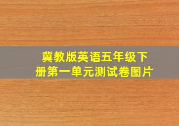 冀教版英语五年级下册第一单元测试卷图片