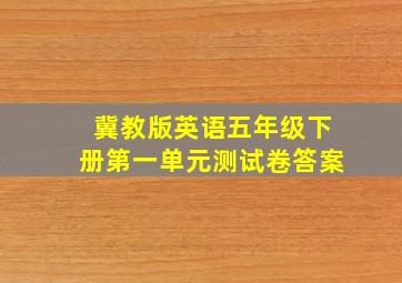 冀教版英语五年级下册第一单元测试卷答案