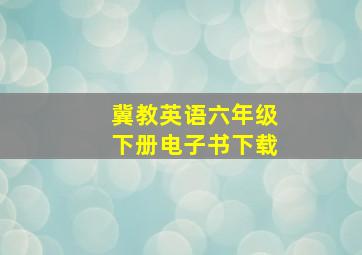 冀教英语六年级下册电子书下载