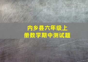 内乡县六年级上册数学期中测试题