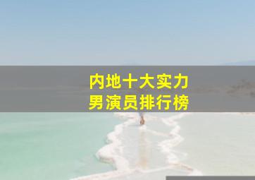 内地十大实力男演员排行榜