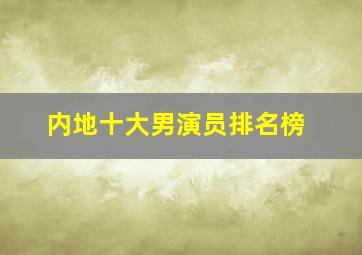 内地十大男演员排名榜