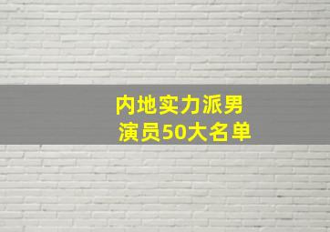 内地实力派男演员50大名单