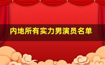 内地所有实力男演员名单