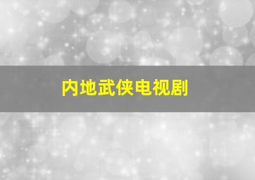 内地武侠电视剧