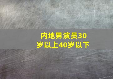 内地男演员30岁以上40岁以下