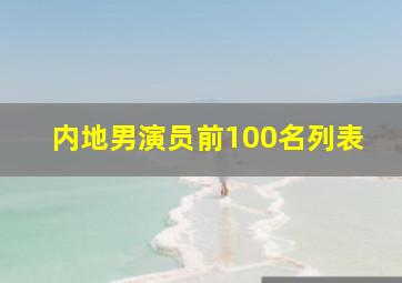 内地男演员前100名列表