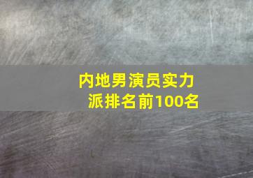 内地男演员实力派排名前100名