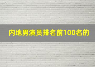 内地男演员排名前100名的