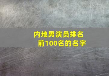 内地男演员排名前100名的名字