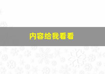 内容给我看看