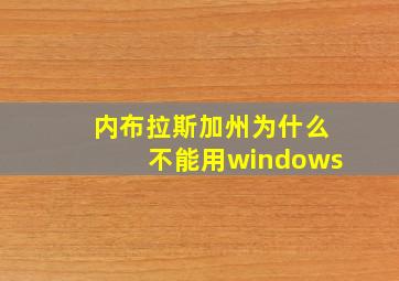 内布拉斯加州为什么不能用windows