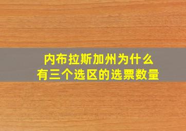 内布拉斯加州为什么有三个选区的选票数量