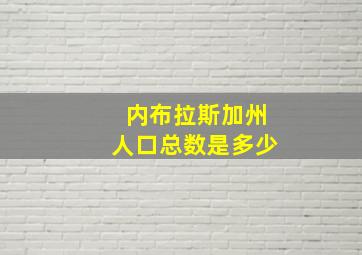 内布拉斯加州人口总数是多少