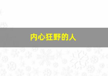 内心狂野的人