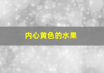 内心黄色的水果