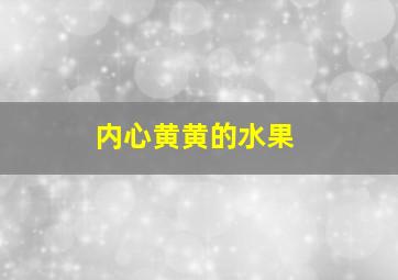 内心黄黄的水果